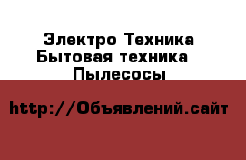 Электро-Техника Бытовая техника - Пылесосы